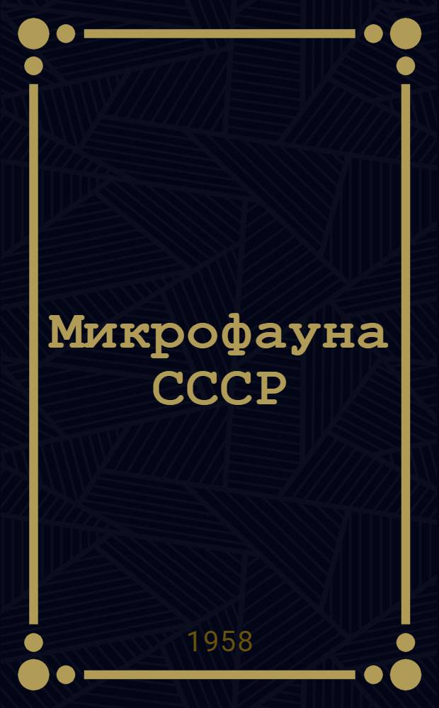 Микрофауна СССР : Сборник статей
