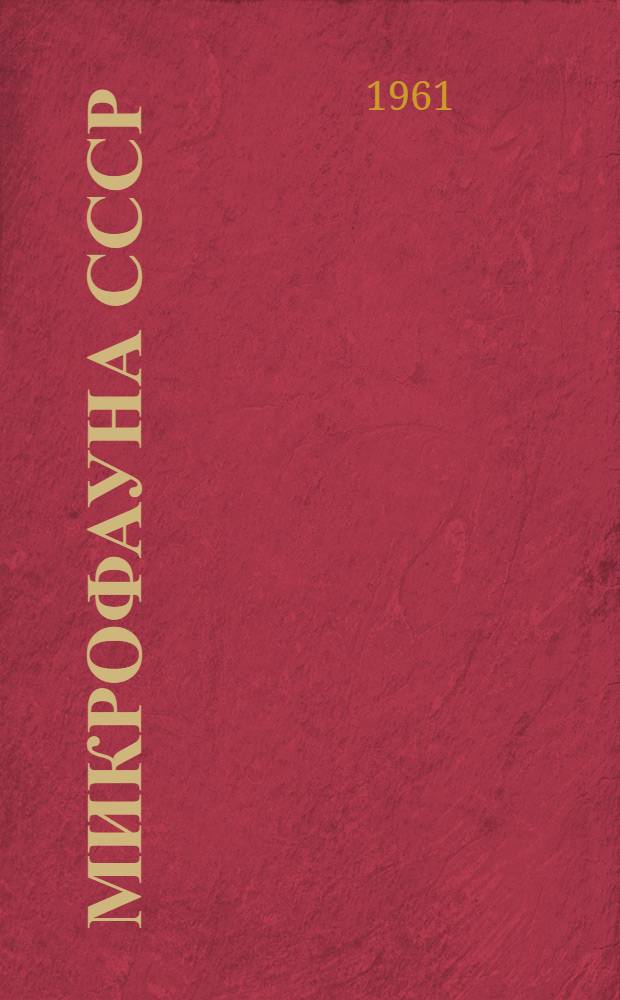 Микрофауна СССР : [Сборник статей]. Сб. 13 : Фораминиферы, мшанки и остракоды каменноугольных и пермских отложений Русской платформы, западного склона Урала и Тимана