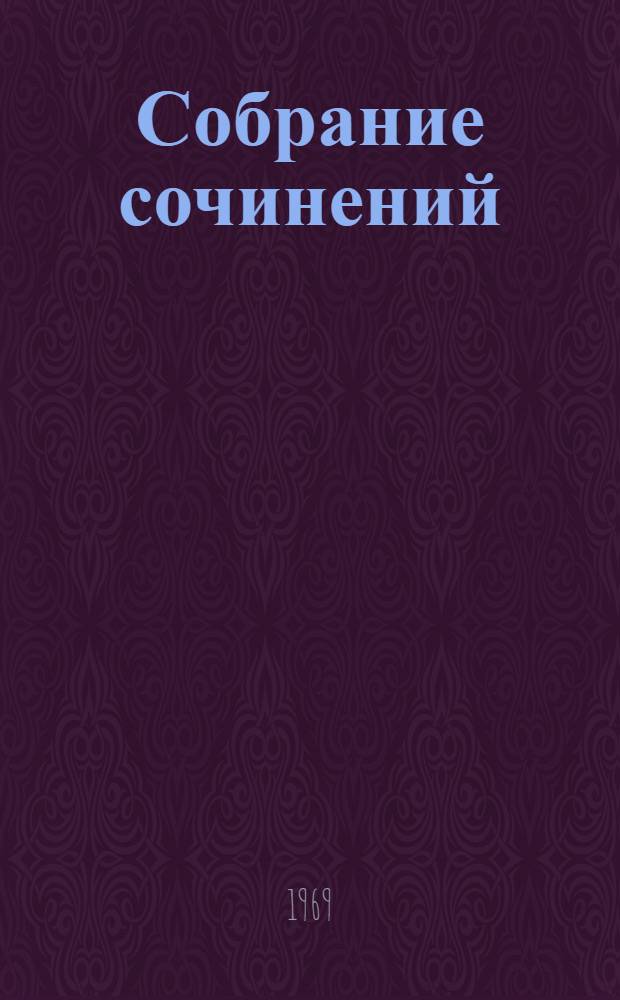 Собрание сочинений : В 6 т. [Пер. с венг. Т. 5 : История Ности-младшего и Марии Тоот