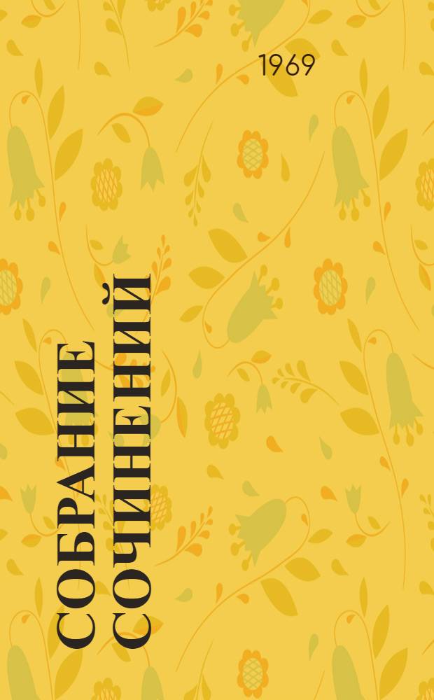 Собрание сочинений : В 6 т. [Пер. с венг. Т. 6 : Черный город