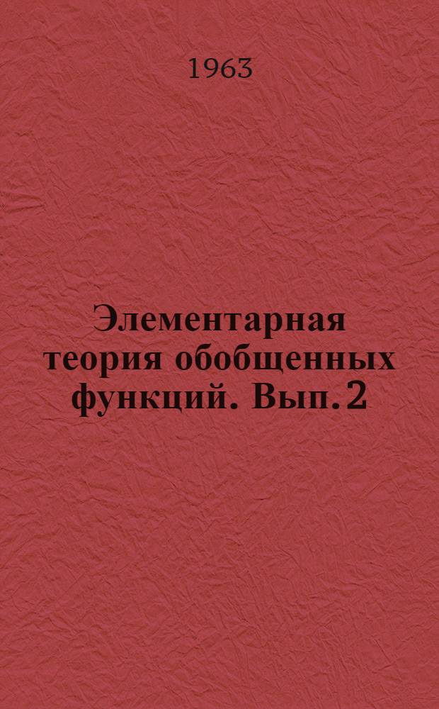 Элементарная теория обобщенных функций. [Вып.] 2