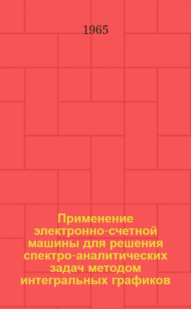 Применение электронно-счетной машины для решения спектро-аналитических задач методом интегральных графиков : [В 3 ч.] Ч. 1-. Ч. 2