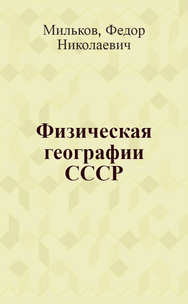 Физическая географии СССР : Учеб. пособие для ун-тов