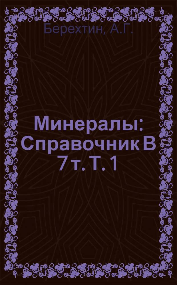 Минералы : Справочник [В 7 т. Т. 1 : Самородные элементы. Интерметаллические соединения