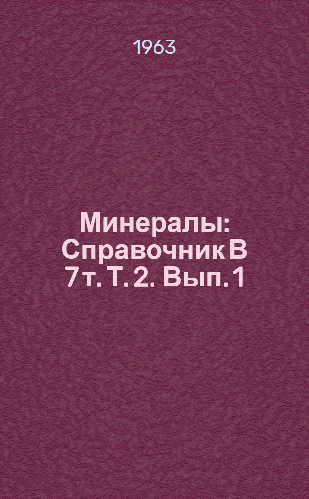 Минералы : Справочник [В 7 т. Т. 2. Вып. 1 : Галогениды