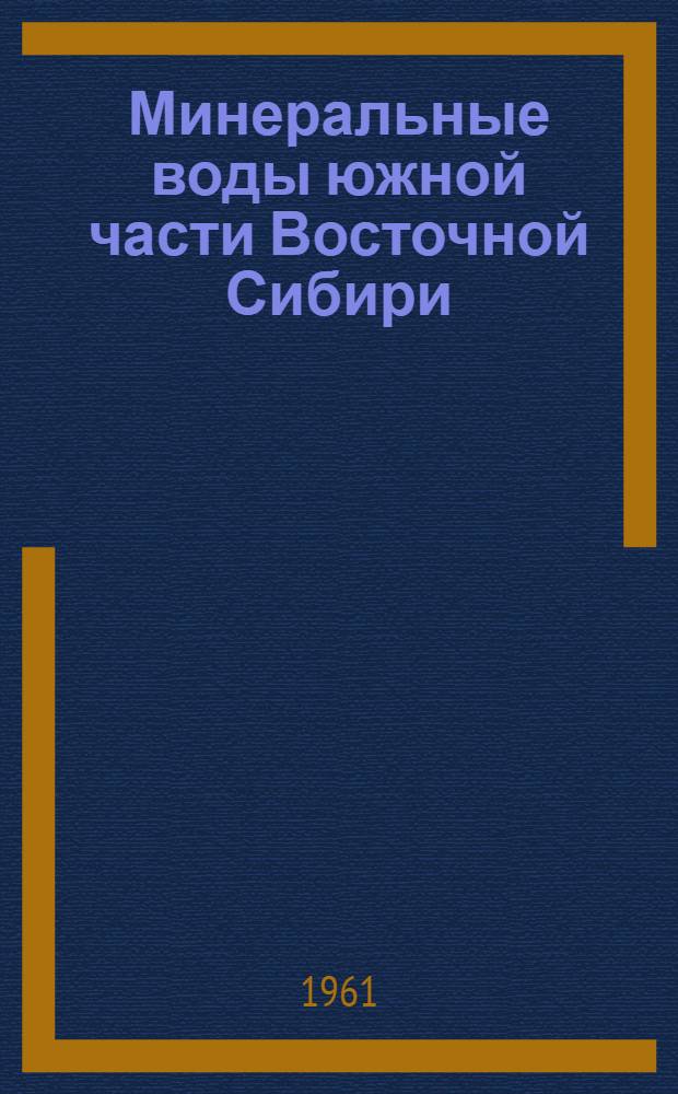 Минеральные воды южной части Восточной Сибири