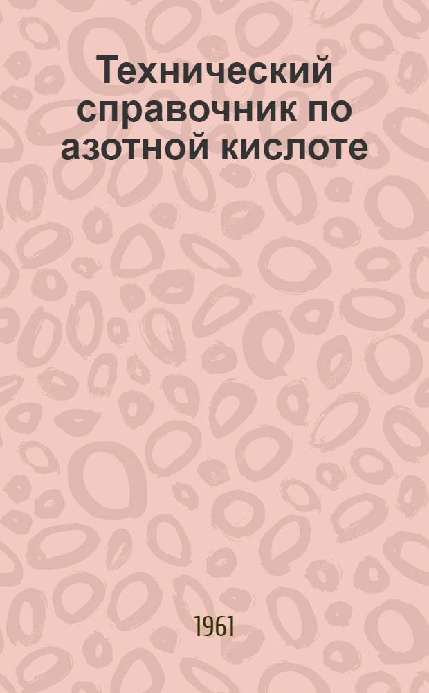 Технический справочник по азотной кислоте : Т. 1-2