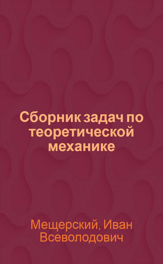 Сборник задач по теоретической механике : Для вузов