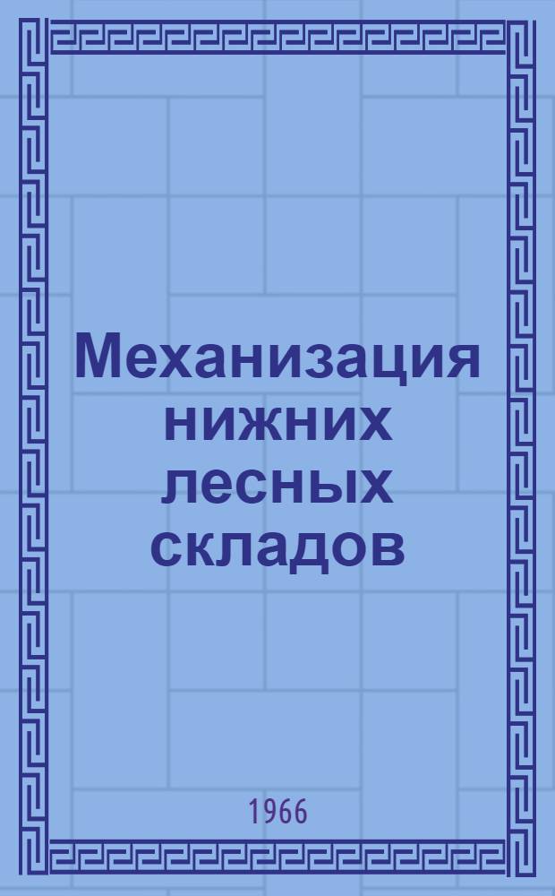 Механизация нижних лесных складов : Сборник статей