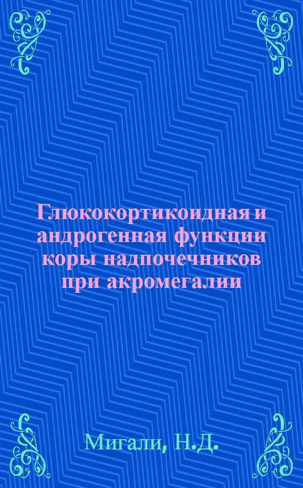 Глюкокортикоидная и андрогенная функции коры надпочечников при акромегалии : Автореферат дис. на соискание учен. степени канд. мед. наук