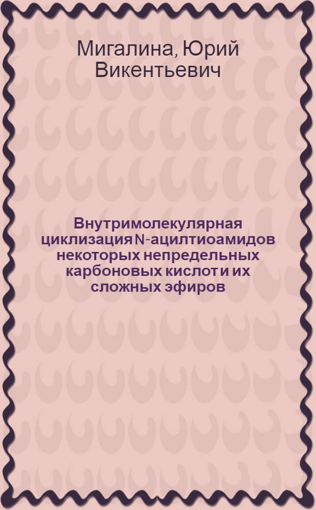 Внутримолекулярная циклизация N-ацилтиоамидов некоторых непредельных карбоновых кислот и их сложных эфиров : Автореферат дис. на соискание учен. степени канд. хим. наук