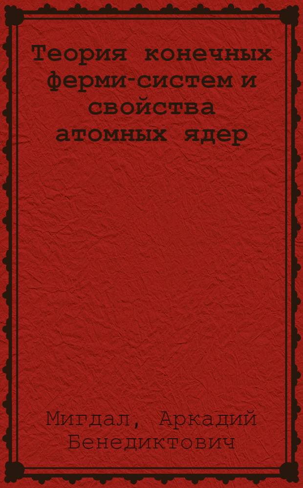 Теория конечных ферми-систем и свойства атомных ядер