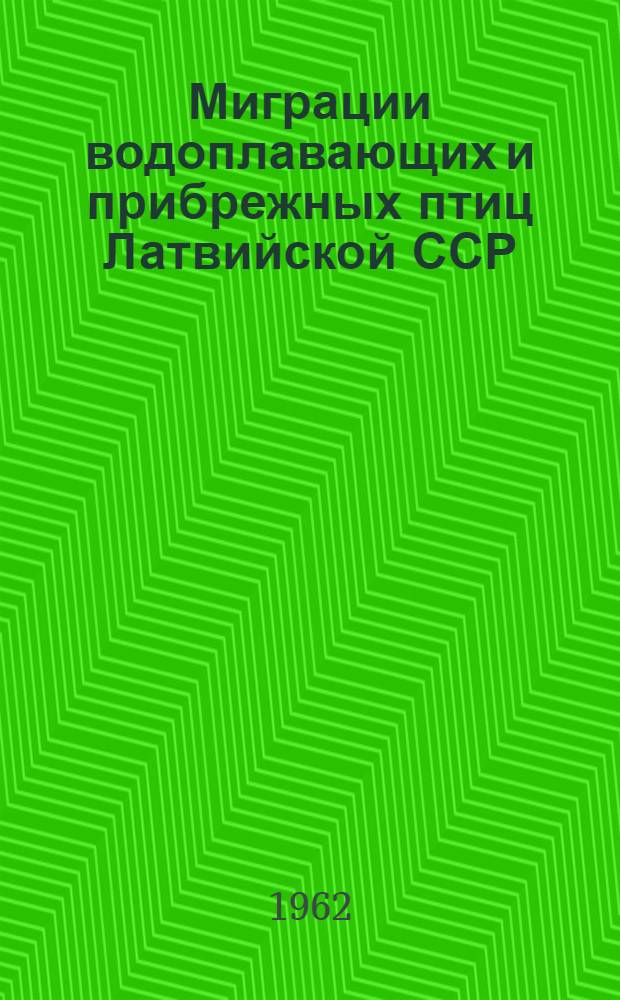 Миграции водоплавающих и прибрежных птиц Латвийской ССР : Сборник статей