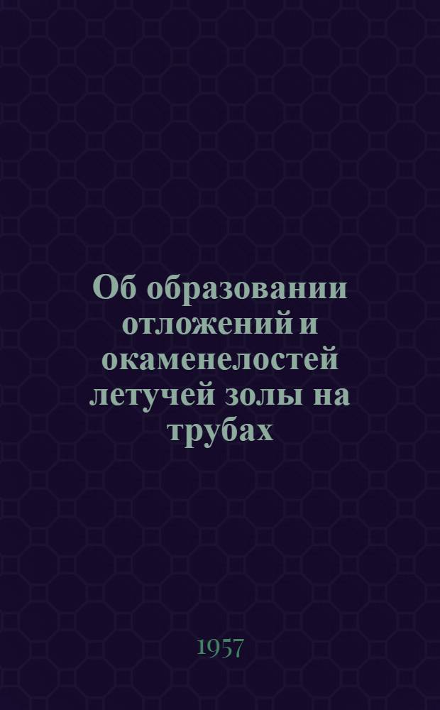 Об образовании отложений и окаменелостей летучей золы на трубах