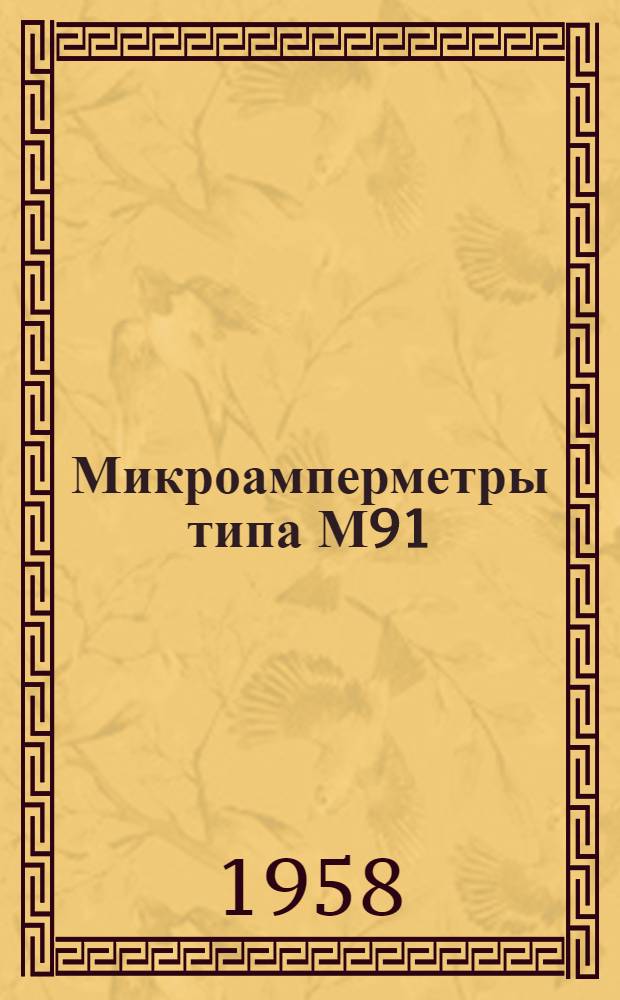 Микроамперметры типа М91 : Описание и правила пользования