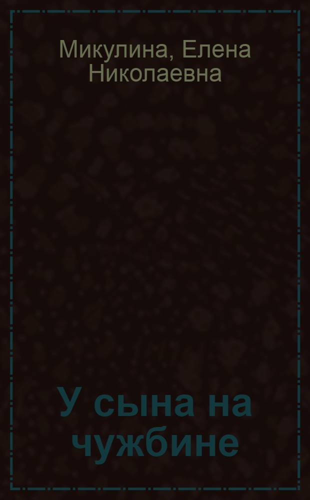 У сына на чужбине : Очерк