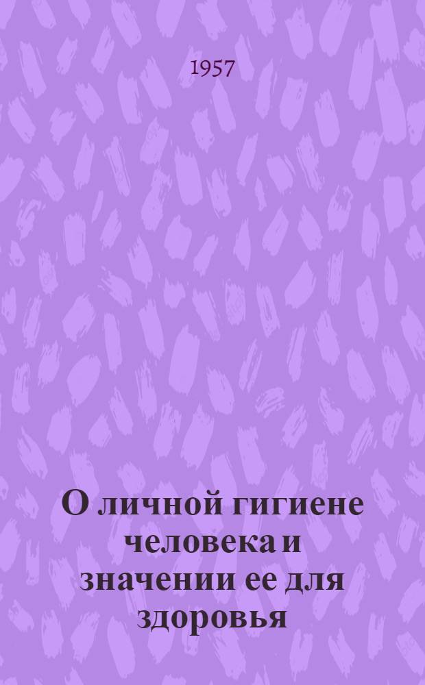 О личной гигиене человека и значении ее для здоровья : (Материал для лекции)