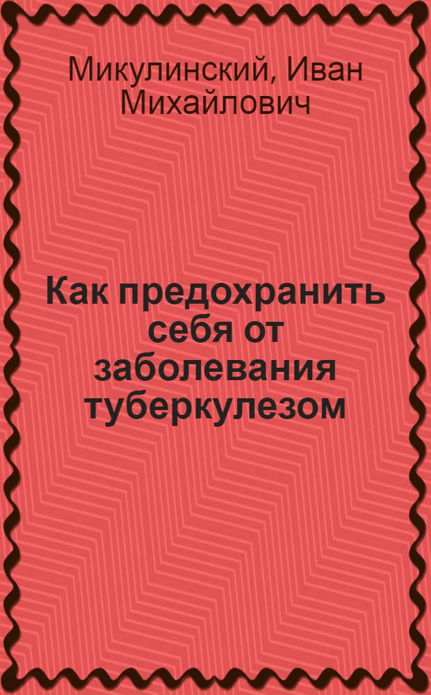 Как предохранить себя от заболевания туберкулезом