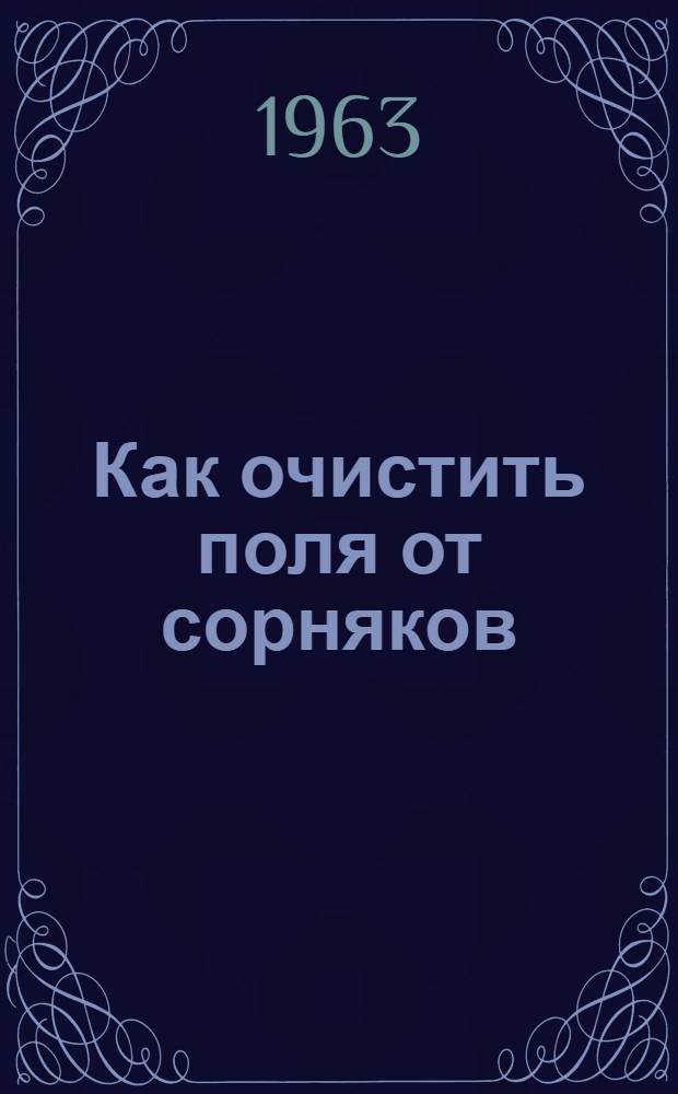 Как очистить поля от сорняков