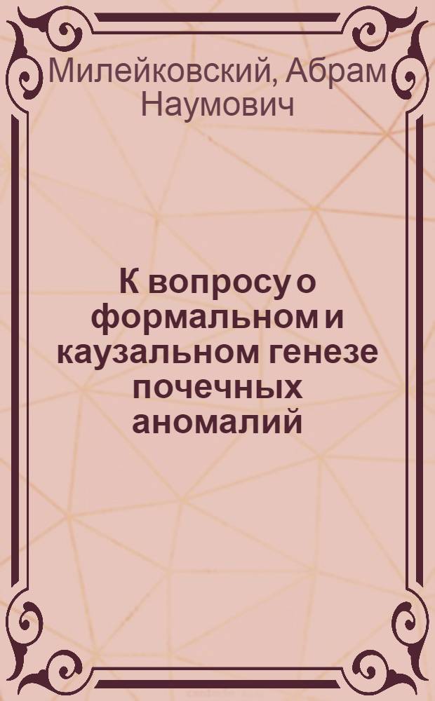К вопросу о формальном и каузальном генезе почечных аномалий