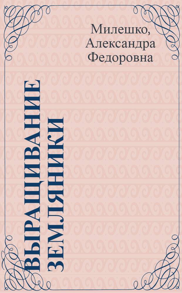 Выращивание земляники