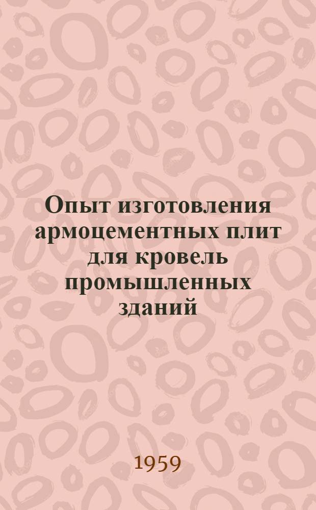 Опыт изготовления армоцементных плит для кровель промышленных зданий : Трест "Металлургстрой" Куйбышевского совнархоза