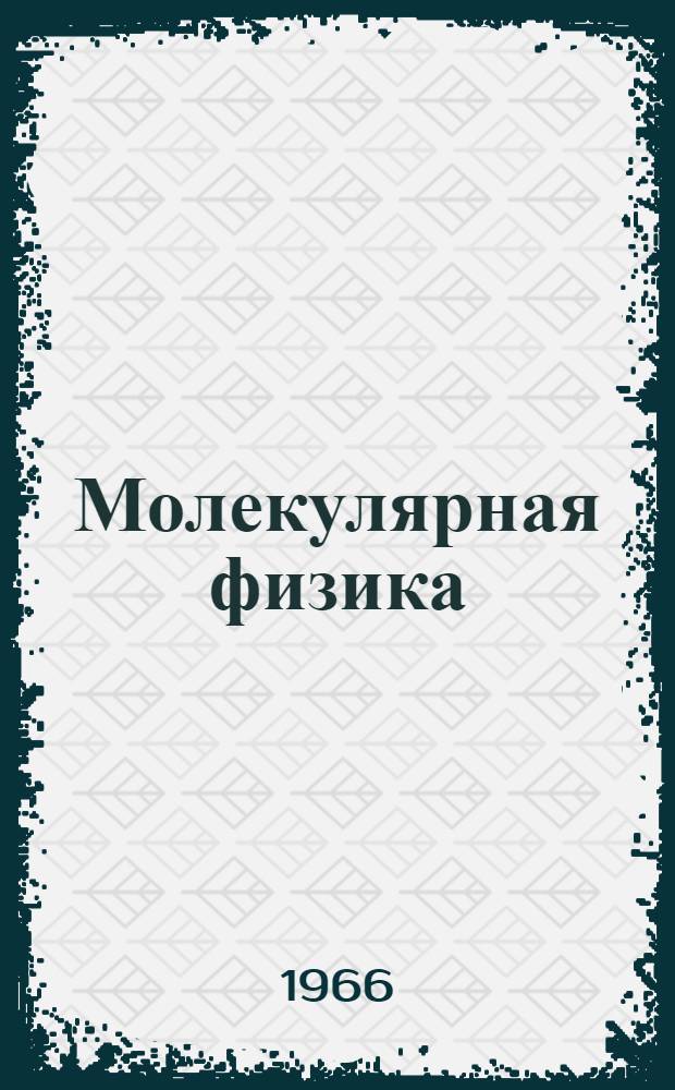 Молекулярная физика : Пособие по лабораторным работам