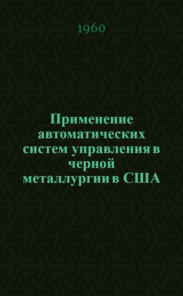 Применение автоматических систем управления в черной металлургии в США
