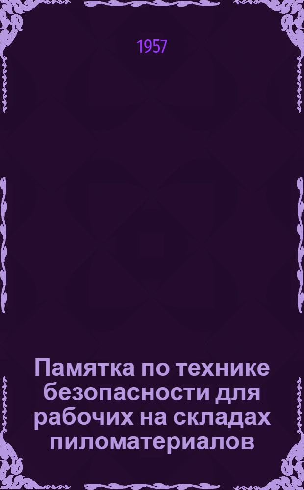Памятка по технике безопасности для рабочих на складах пиломатериалов