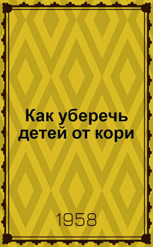 Как уберечь детей от кори