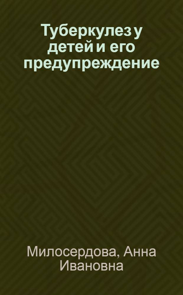Туберкулез у детей и его предупреждение