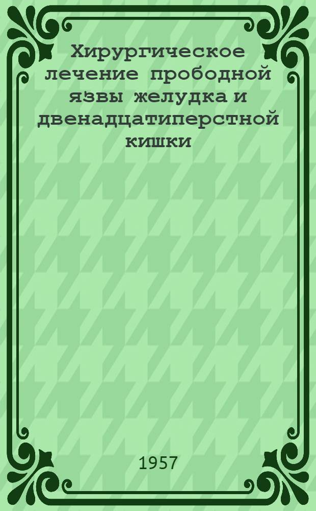 Хирургическое лечение прободной язвы желудка и двенадцатиперстной кишки : Автореферат дис. на соискание учен. степени кандидата мед. наук
