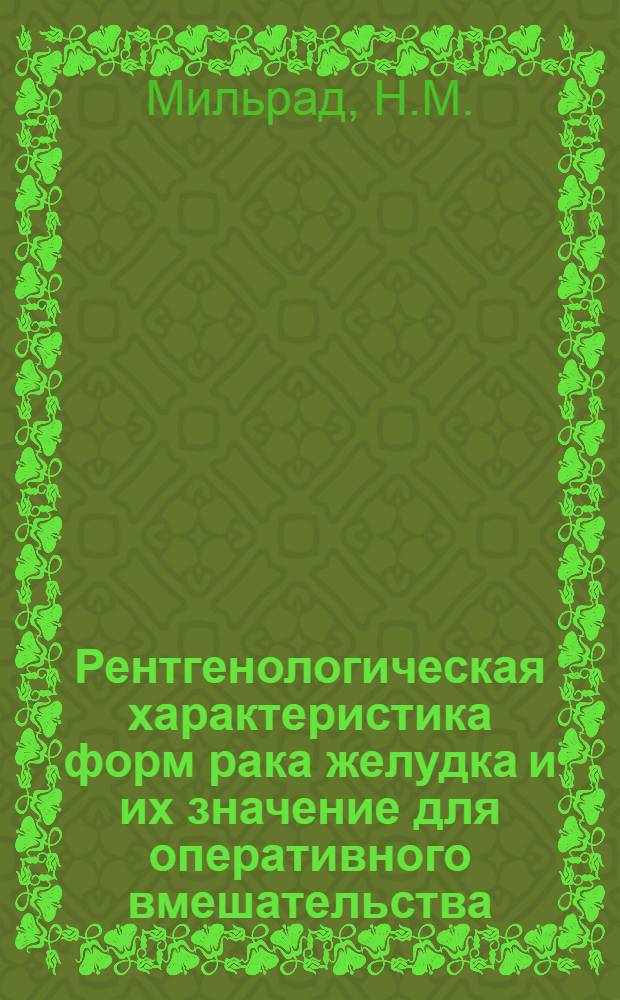 Рентгенологическая характеристика форм рака желудка и их значение для оперативного вмешательства : Автореферат дис. на соискание учен. степени кандидата мед. наук