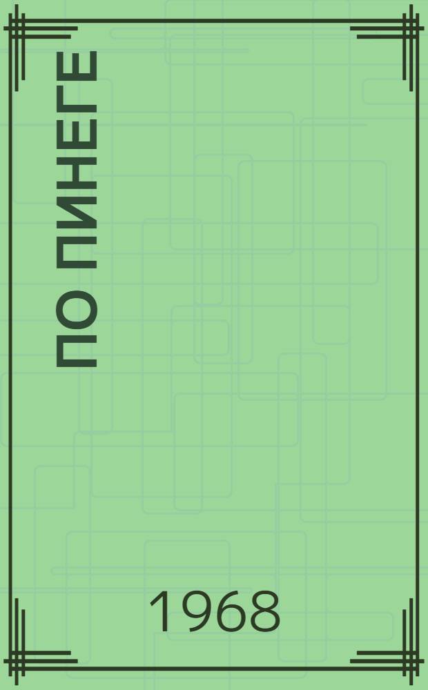 По Пинеге
