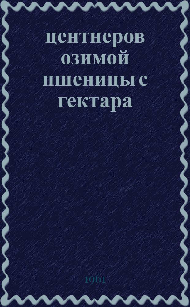 30 центнеров озимой пшеницы с гектара : Колхоз им. Куйбышева, Рыбнов. района