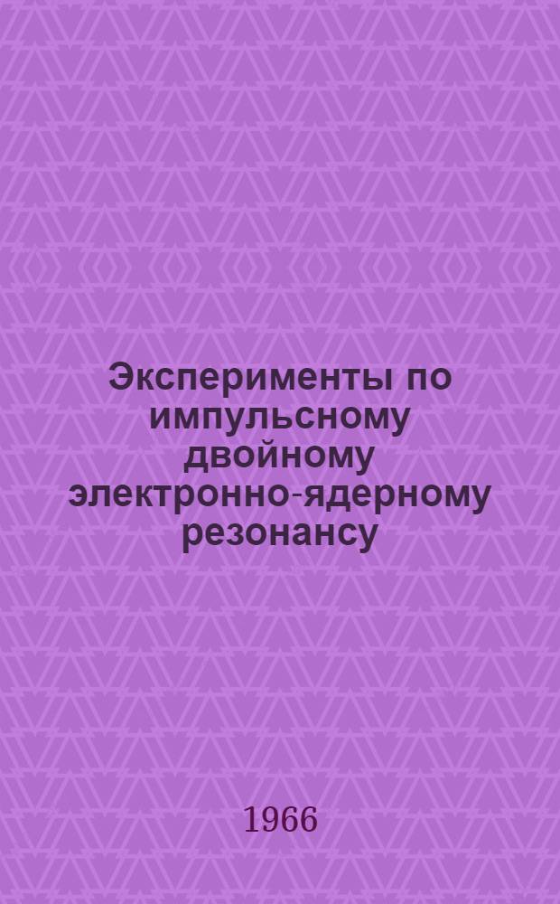 Эксперименты по импульсному двойному электронно-ядерному резонансу