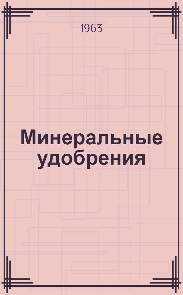 Минеральные удобрения : Каталог-проспект