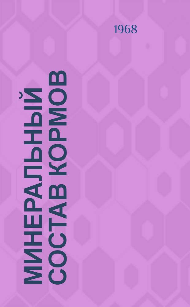 Минеральный состав кормов