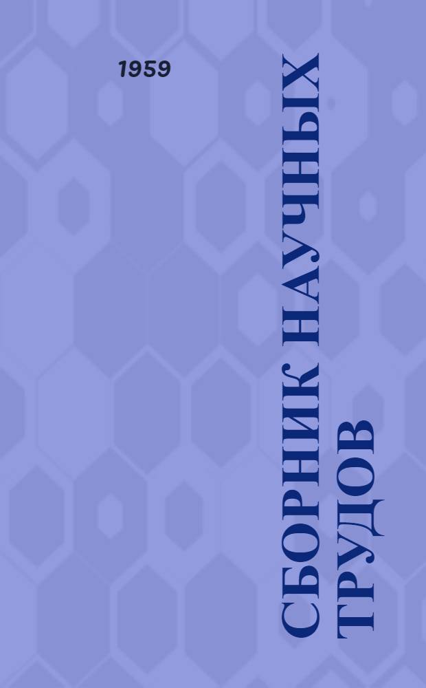 Сборник научных трудов