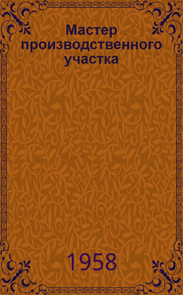 Мастер производственного участка : (Опыт Моск. трансформаторного завода им. В.В. Куйбышева)