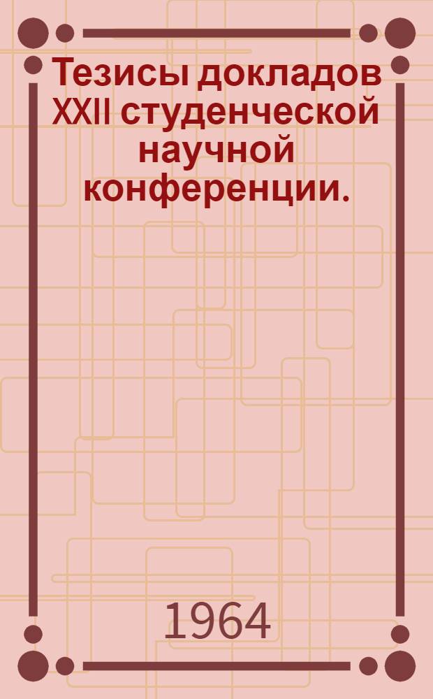 Тезисы докладов XXII студенческой научной конференции. (25-27 апреля)