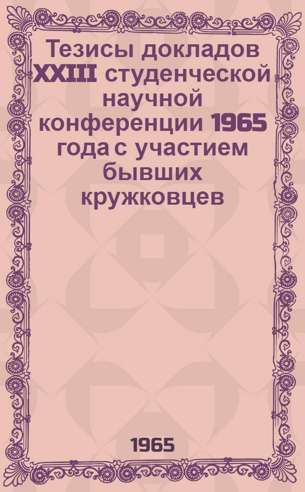 Тезисы докладов XXIII студенческой научной конференции 1965 года с участием бывших кружковцев
