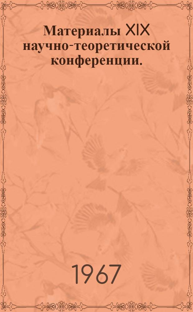 Материалы XIX научно-теоретической конференции. (3-7 февраля). [1], Языкознание