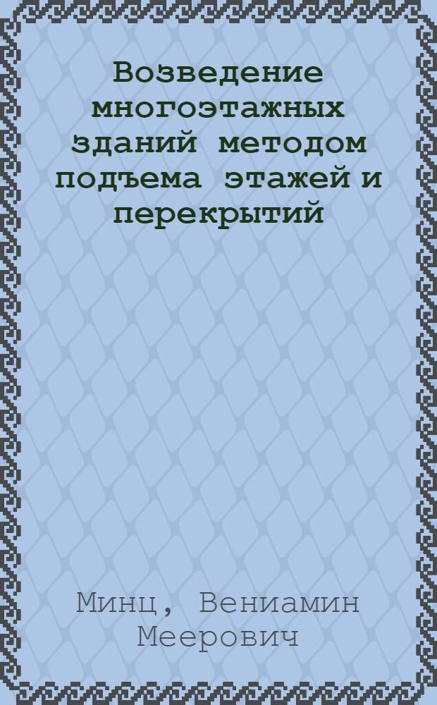 Возведение многоэтажных зданий методом подъема этажей и перекрытий