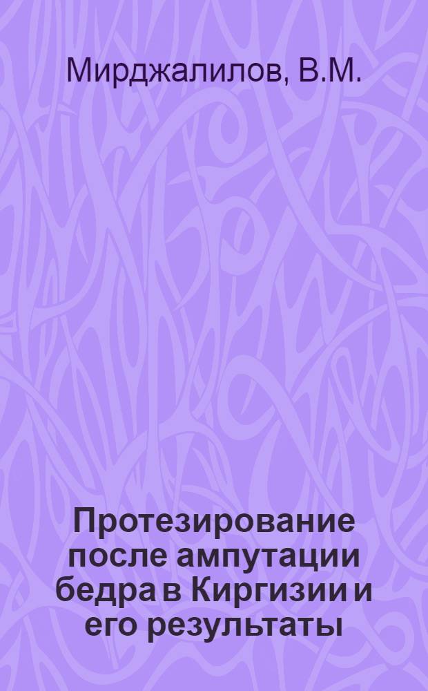 Протезирование после ампутации бедра в Киргизии и его результаты : Авторферат дис. на соискание учен. степени канд. мед. наук : (772)