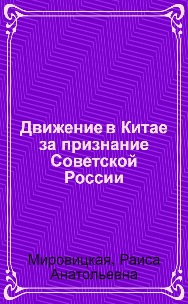 Движение в Китае за признание Советской России (1920-1924)