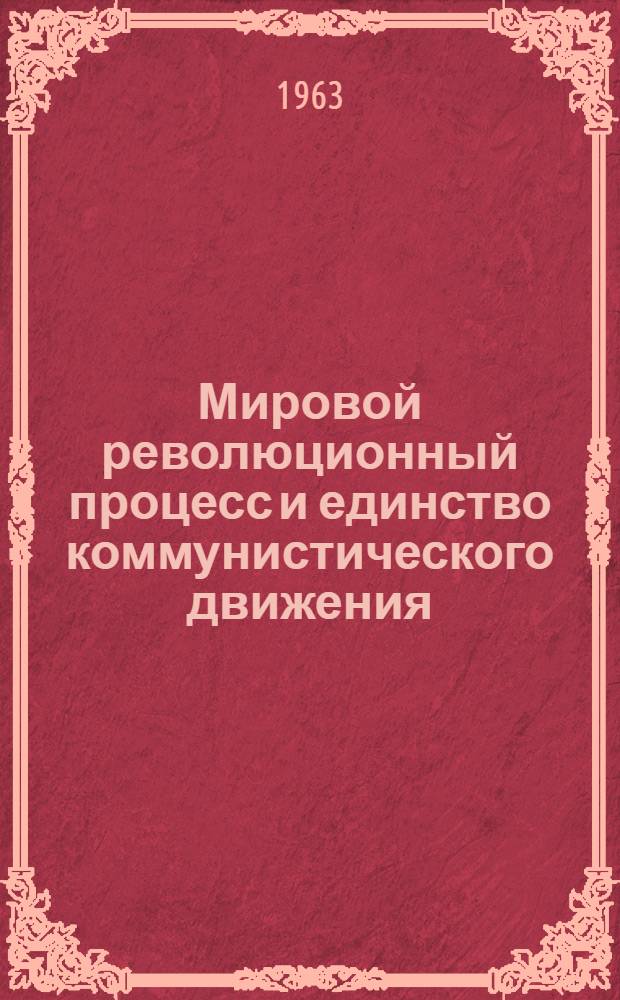Мировой революционный процесс и единство коммунистического движения : Рекоменд. список литературы