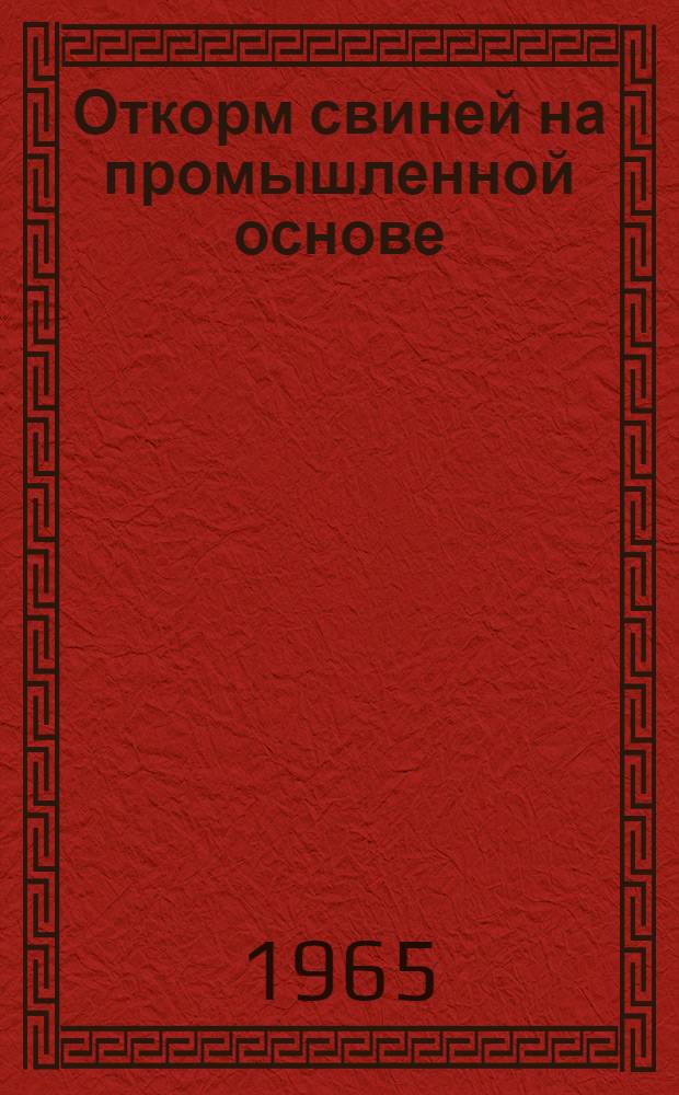 Откорм свиней на промышленной основе : Лазов. межколхоз. организация