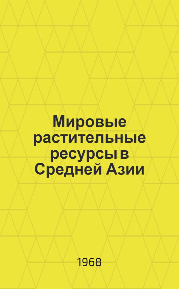 Мировые растительные ресурсы в Средней Азии : Сборник статей