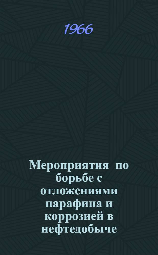Мероприятия по борьбе с отложениями парафина и коррозией в нефтедобыче